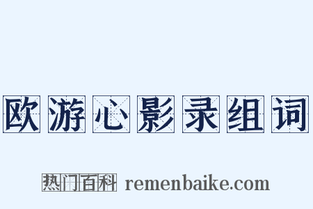 欧游心影录组词是什么意思的图片